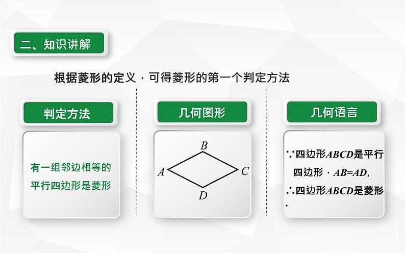 18.2.2菱形的判定 优课一等奖课件04