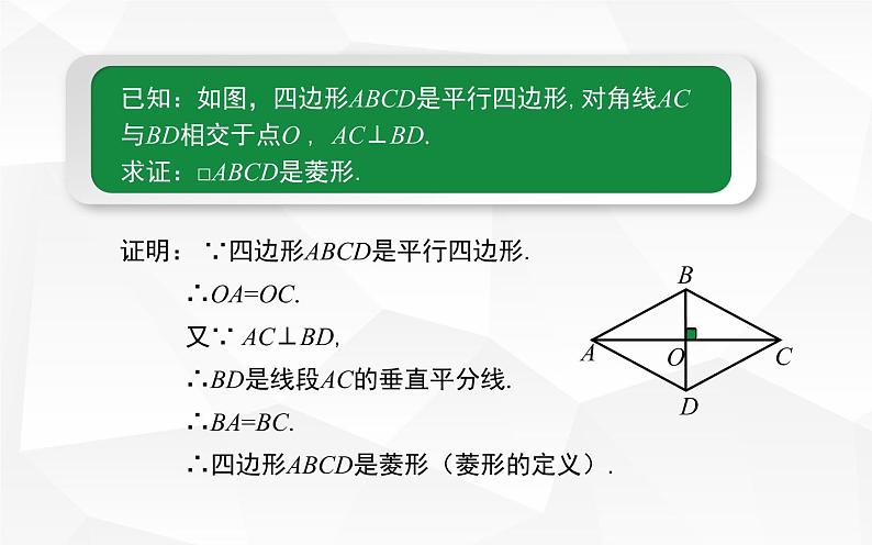 18.2.2菱形的判定 优课一等奖课件07