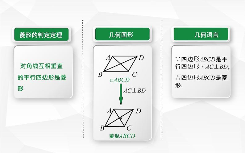 18.2.2菱形的判定 优课一等奖课件08