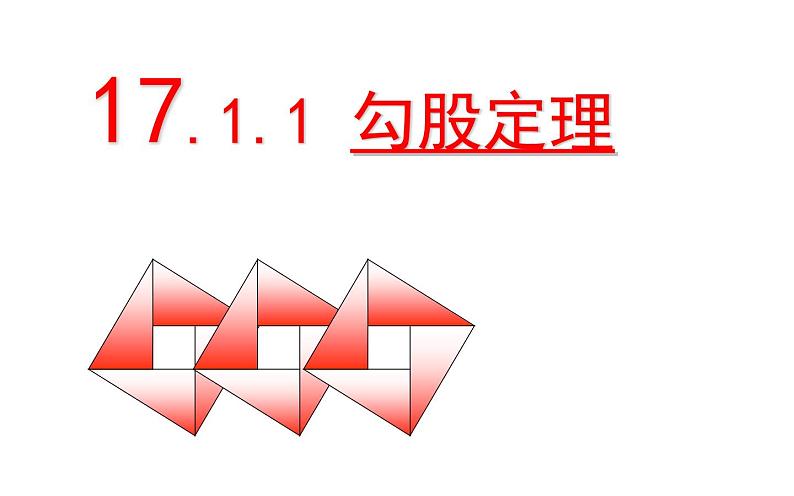 17.1.1勾股定理优课教学课件01