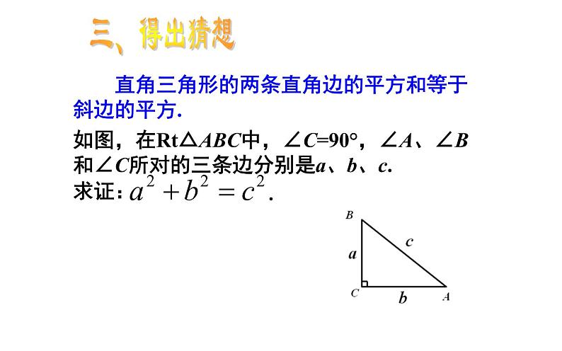 17.1.1勾股定理优课教学课件07