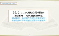 人教版八年级下册第十六章 二次根式16.2 二次根式的乘除教学ppt课件