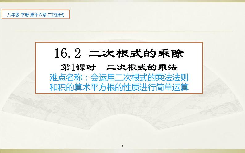 二次根式的乘法 公开课教学课件.ppt第1页