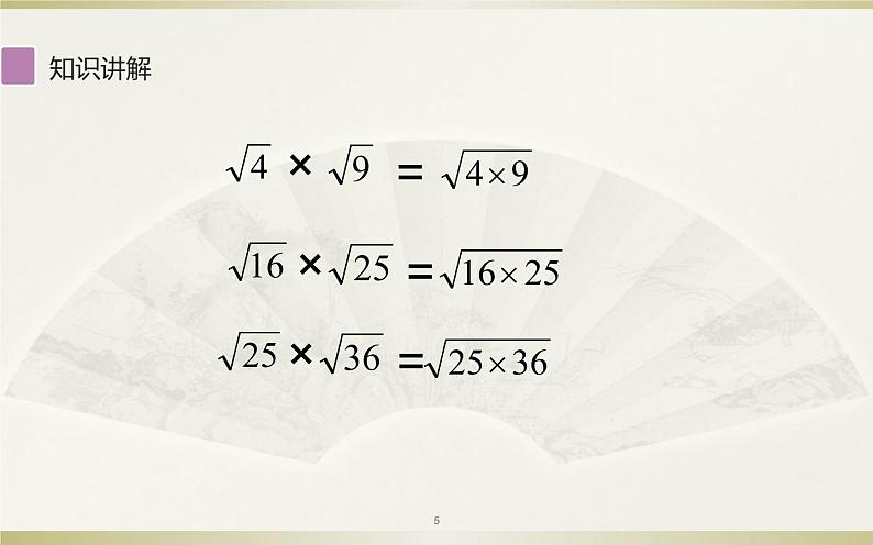 二次根式的乘法 公开课教学课件.ppt第5页