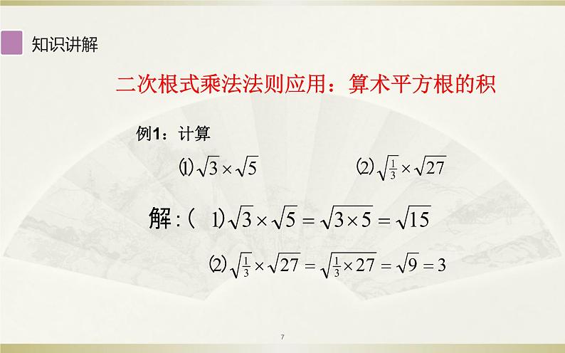 二次根式的乘法 公开课教学课件.ppt第7页