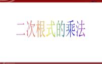 人教版八年级下册16.2 二次根式的乘除备课课件ppt