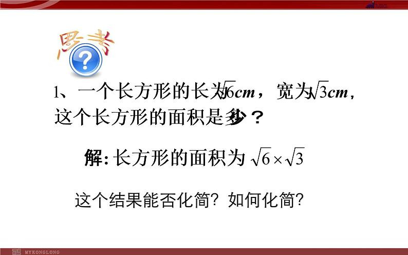 二次根式的乘法 优课一等奖课件第4页