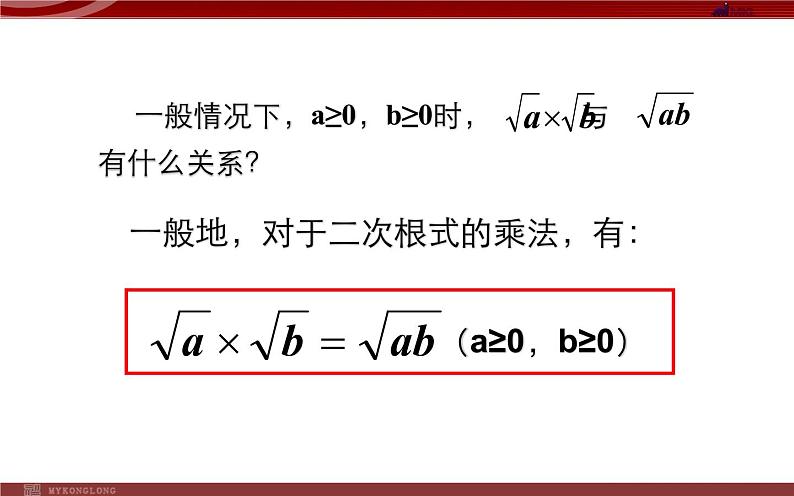 二次根式的乘法 优课一等奖课件第7页