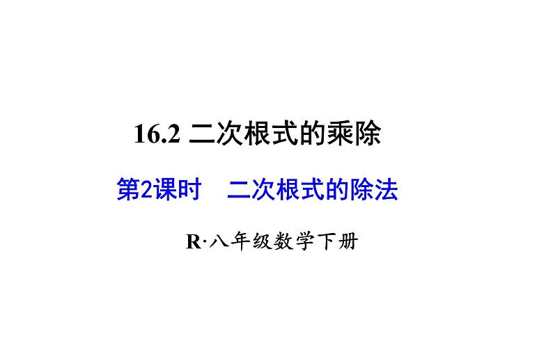 二次根式的除法 优课教学课件第1页