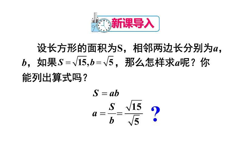 二次根式的除法 优课教学课件02