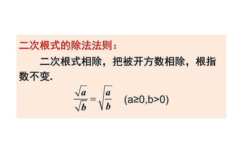 二次根式的除法 优课教学课件05