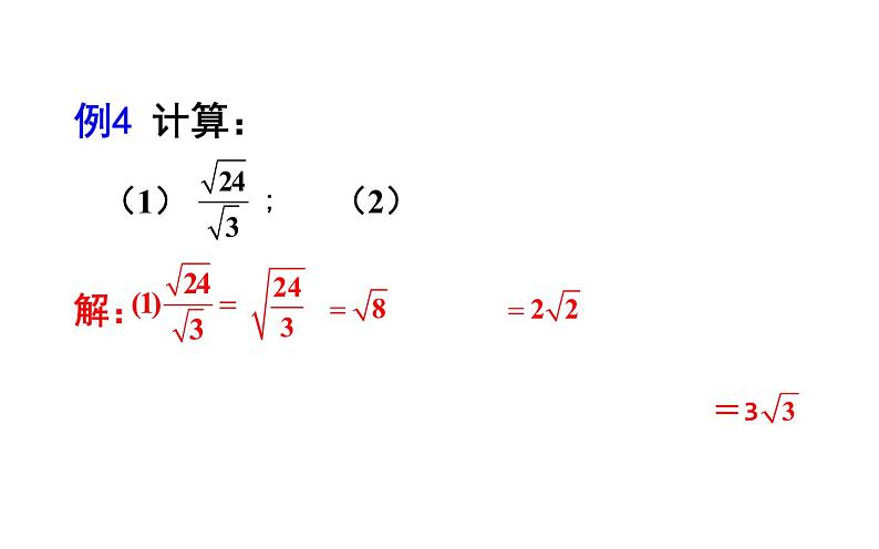 二次根式的除法 优课教学课件06