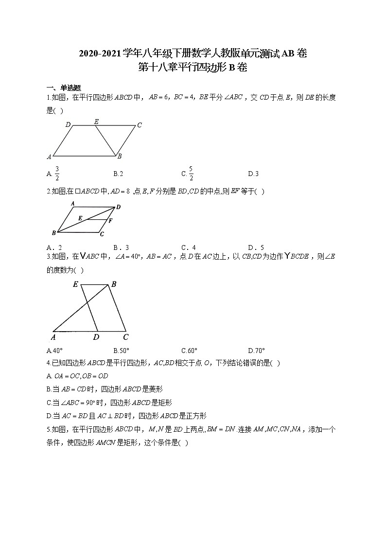 八年级下册数学人教版单元测试AB卷 第十八章平行四边形B卷01