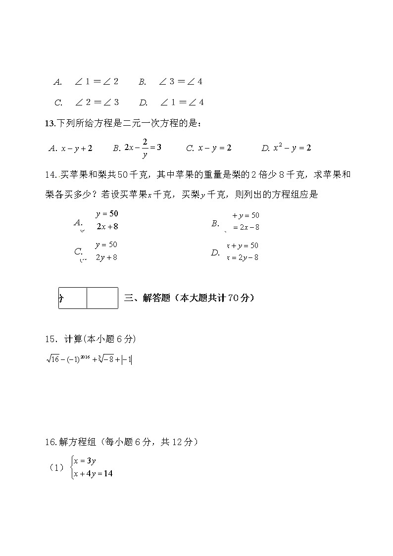 新人教版七年级数学下册数学期中检测题及答案第3页
