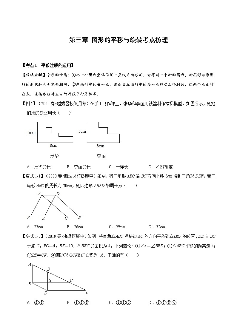 试卷 2020--2021学年北师大版八年级数学下册  第三章 图形的平移与旋转考点梳理01