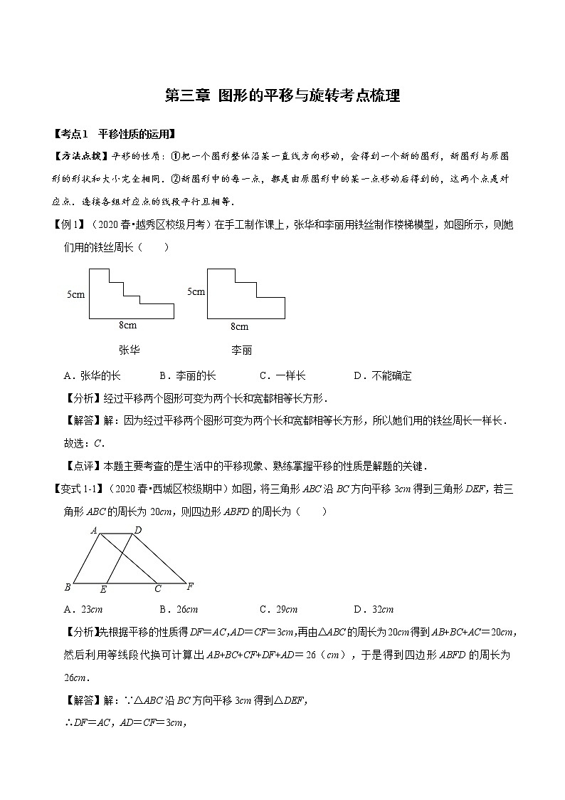 试卷 2020--2021学年北师大版八年级数学下册  第三章 图形的平移与旋转考点梳理01