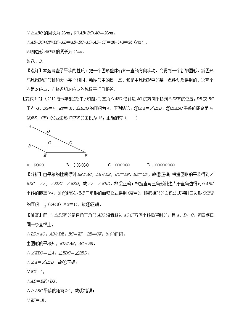 试卷 2020--2021学年北师大版八年级数学下册  第三章 图形的平移与旋转考点梳理02
