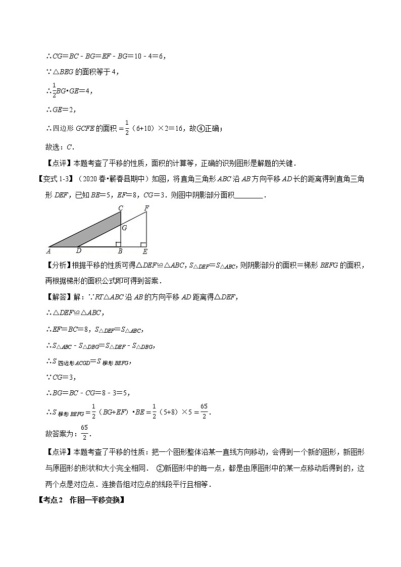 试卷 2020--2021学年北师大版八年级数学下册  第三章 图形的平移与旋转考点梳理03