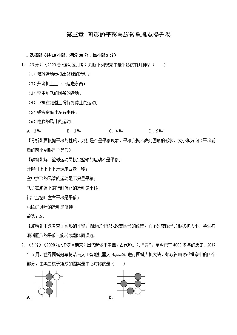 试卷 2020--2021学年北师大版八年级数学下册  第三章 图形的平移与旋转重难点提升卷01