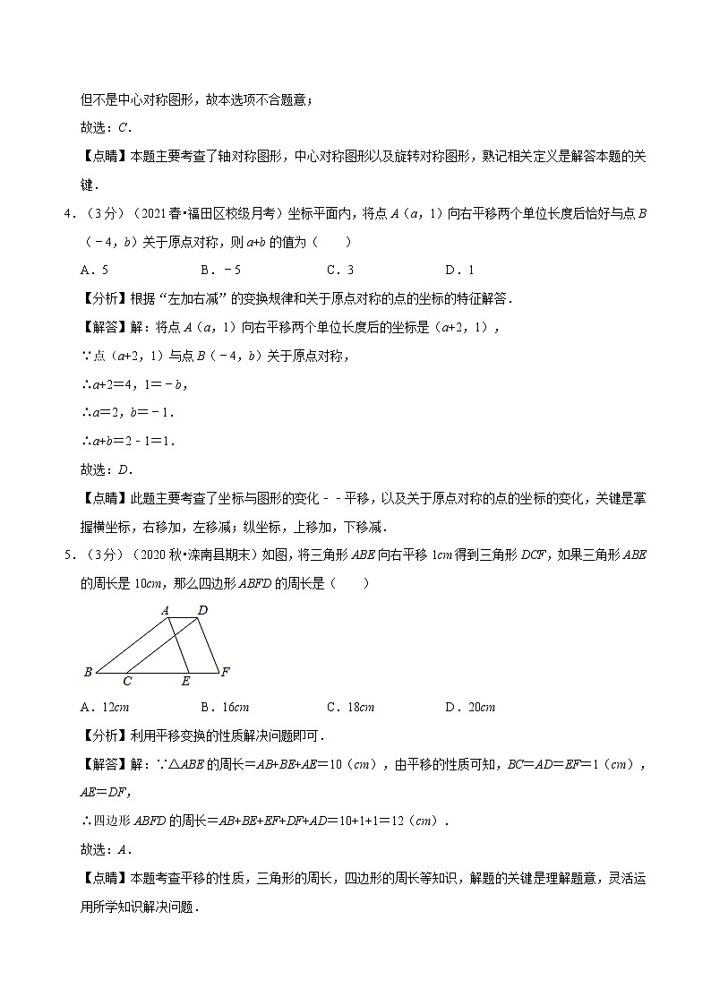 试卷 2020--2021学年北师大版八年级数学下册  第三章 图形的平移与旋转重难点提升卷03