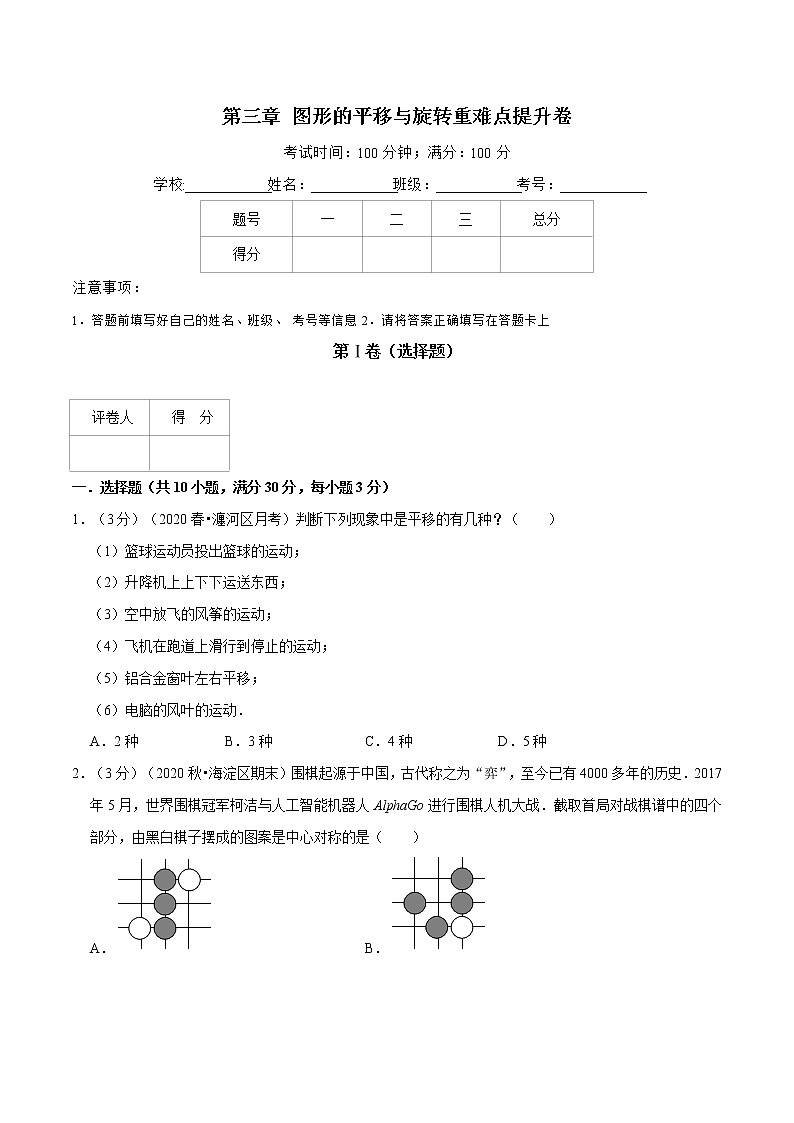 试卷 2020--2021学年北师大版八年级数学下册  第三章 图形的平移与旋转重难点提升卷01