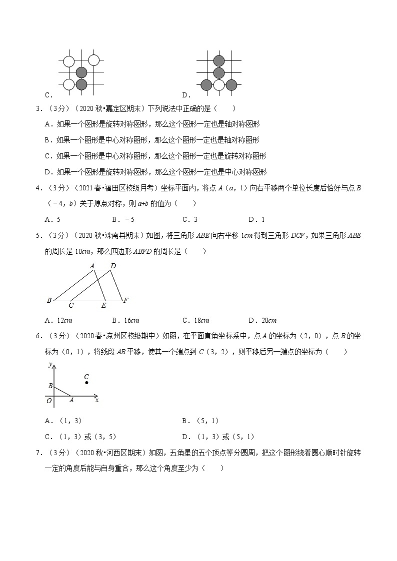 试卷 2020--2021学年北师大版八年级数学下册  第三章 图形的平移与旋转重难点提升卷02