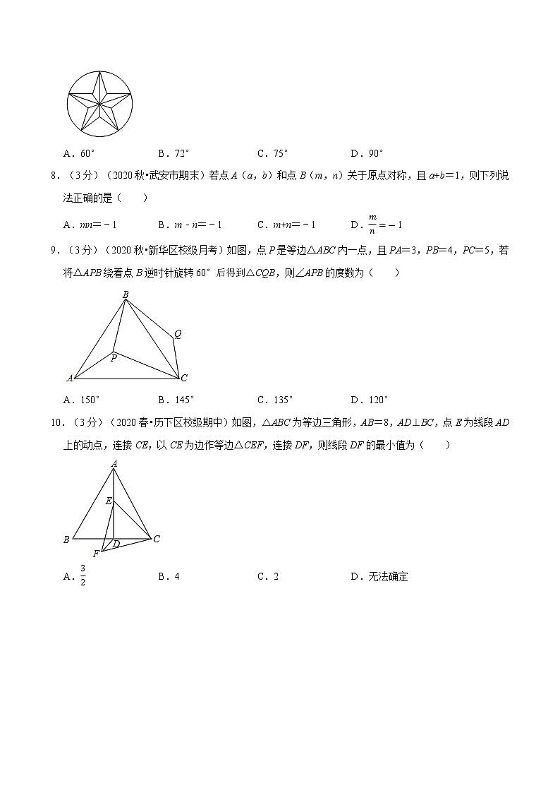 试卷 2020--2021学年北师大版八年级数学下册  第三章 图形的平移与旋转重难点提升卷03