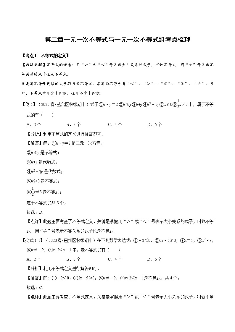 试卷 2020--2021学年北师大版八年级数学下册  第二章一元一次不等式与一元一次不等式组考点梳理01
