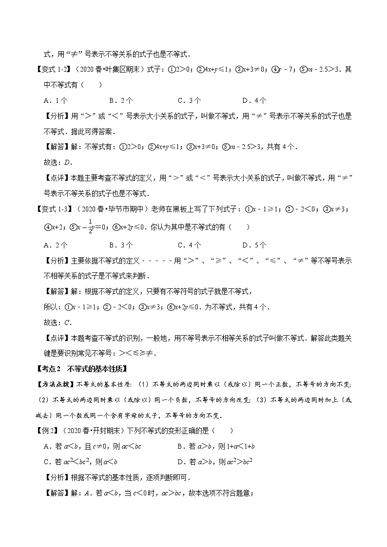 试卷 2020--2021学年北师大版八年级数学下册  第二章一元一次不等式与一元一次不等式组考点梳理02
