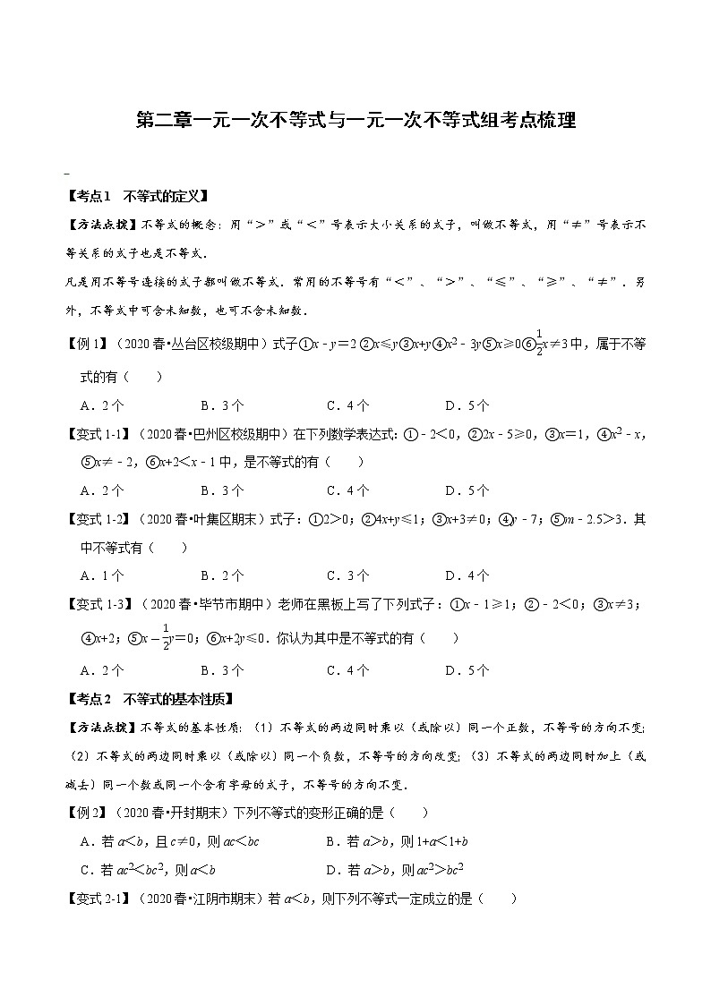 试卷 2020--2021学年北师大版八年级数学下册  第二章一元一次不等式与一元一次不等式组考点梳理01