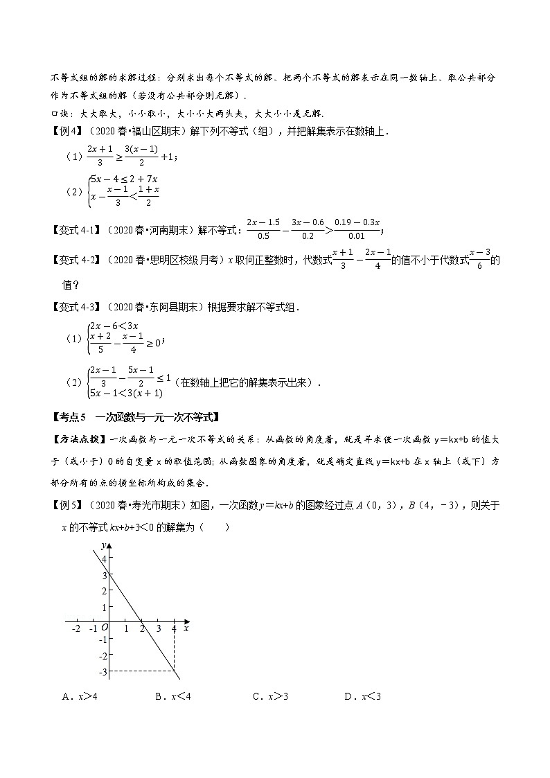 试卷 2020--2021学年北师大版八年级数学下册  第二章一元一次不等式与一元一次不等式组考点梳理03