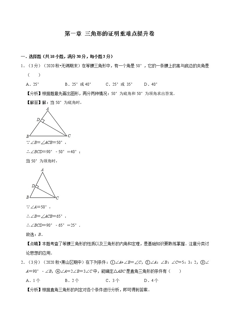 试卷 2020--2021学年北师大版八年级数学下册  第一章 三角形的证明重难点提升卷01
