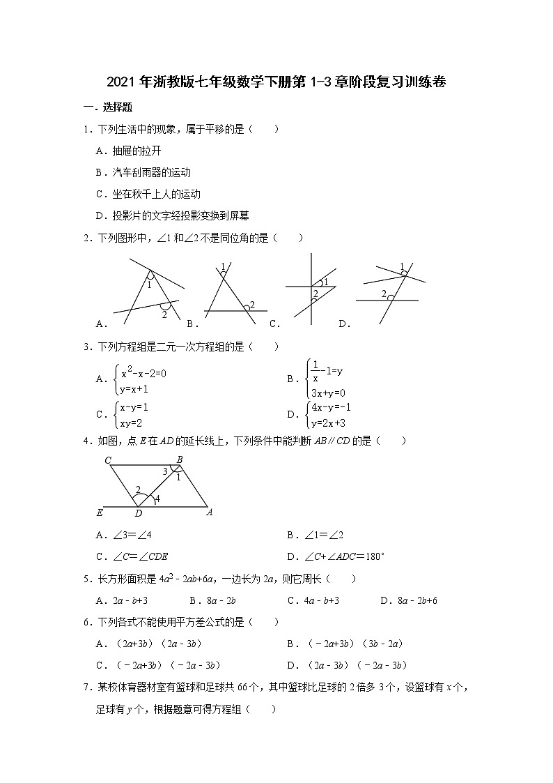 2021年浙教版七年级数学下册第1-3章阶段复习训练卷01