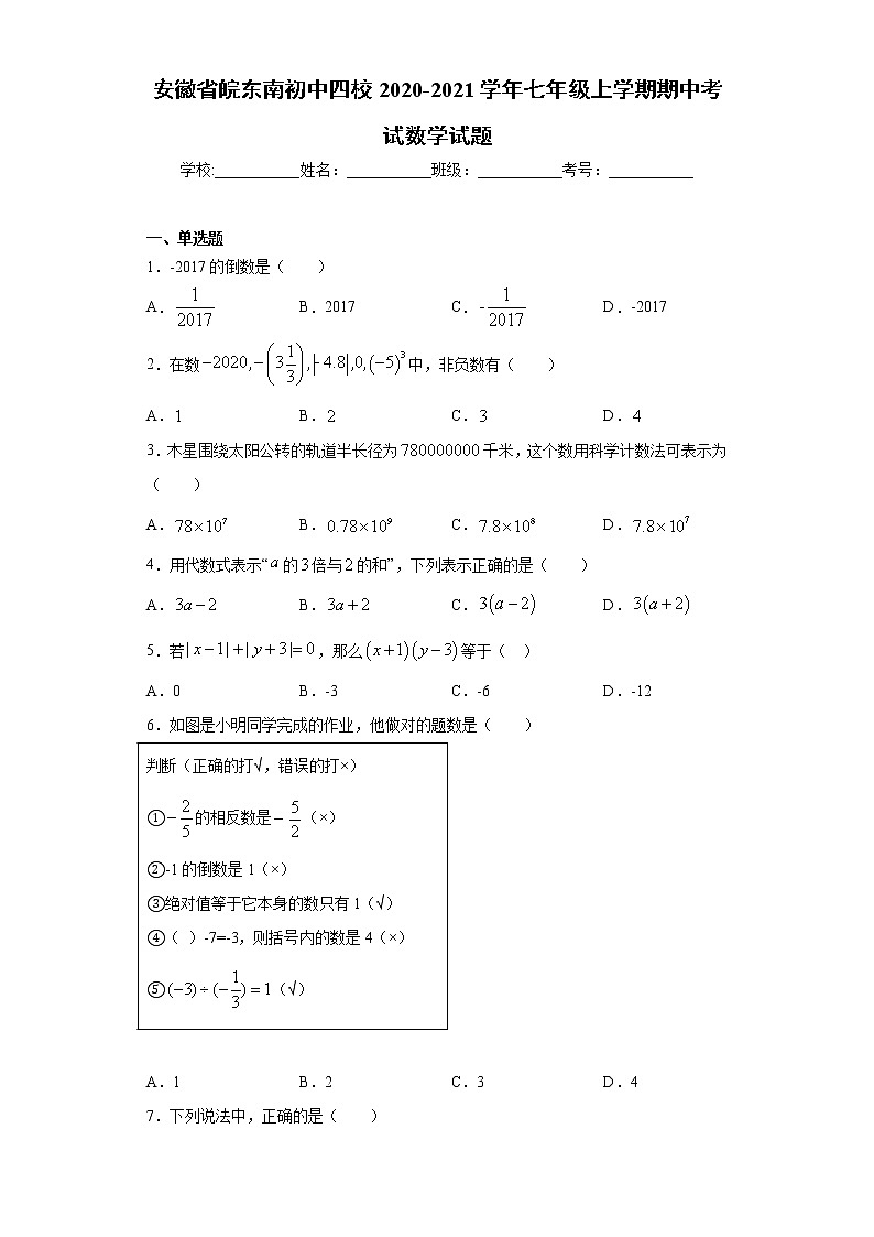试卷 安徽省皖东南2020-2021学年七年级上学期期中考试数学试题（word版 含答案）01