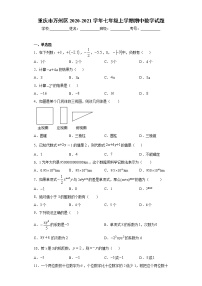 试卷 重庆市万州区2020-2021学年七年级上学期期中数学试题（word版 含答案）