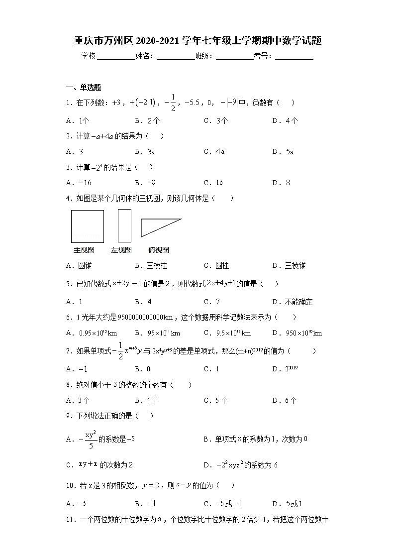 试卷 重庆市万州区2020-2021学年七年级上学期期中数学试题（word版 含答案）01