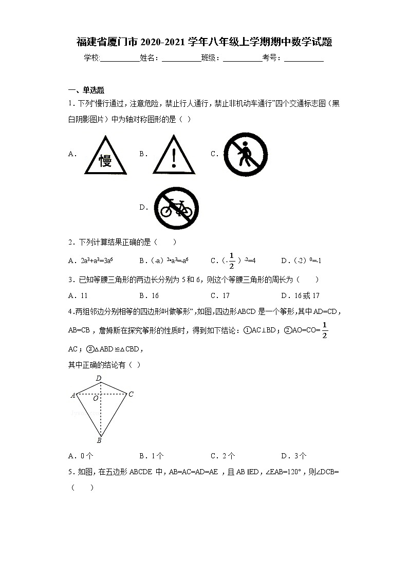 试卷 福建省厦门市2020-2021学年八年级上学期期中数学试题（word版 含答案）01