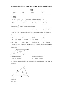 试卷 甘肃省平凉市静宁县2019-2020学年八年级下学期期末数学试题（word版 含答案）