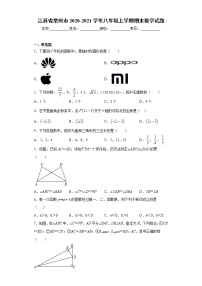 试卷 江苏省常州市2020-2021学年八年级上学期期末数学试题（word版 含答案）