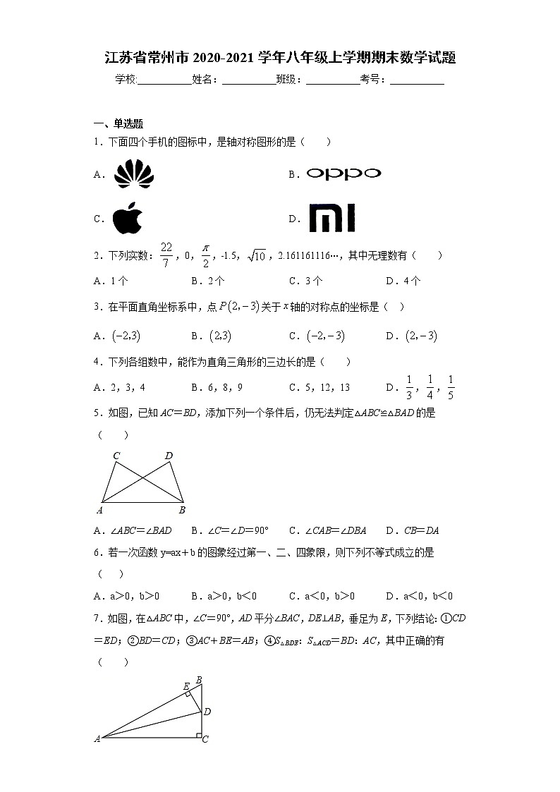 试卷 江苏省常州市2020-2021学年八年级上学期期末数学试题（word版 含答案）01
