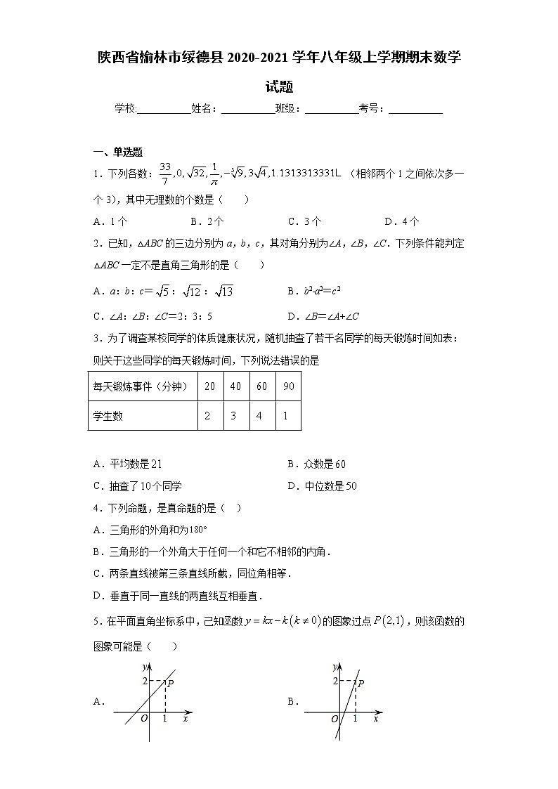 试卷 陕西省榆林市绥德县2020-2021学年八年级上学期期末数学试题（word版 含答案）01