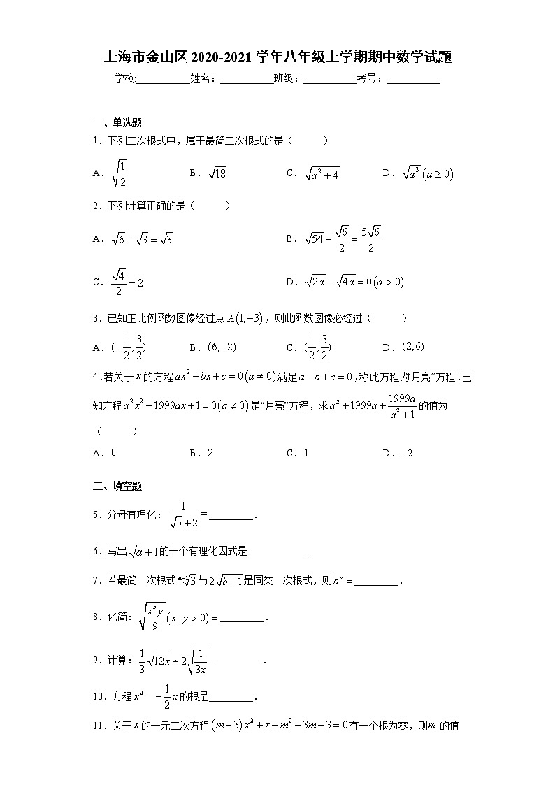 试卷 上海市金山区2020-2021学年八年级上学期期中数学试题（word版 含答案）01