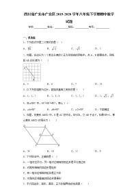 试卷 四川省广安市广安区2019-2020学年八年级下学期期中数学试题（word版 含答案）