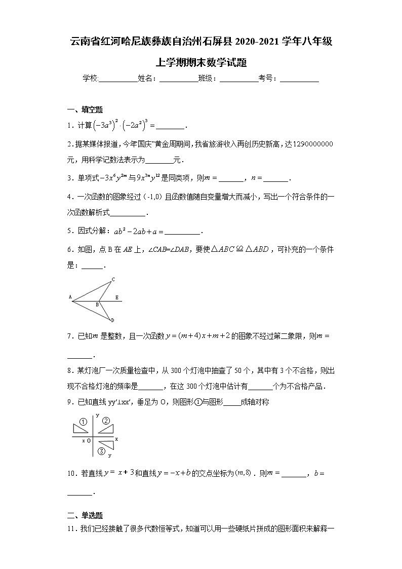试卷 云南省红河哈尼族彝族自治州石屏县2020-2021学年八年级上学期期末数学试题（word版 含答案）01