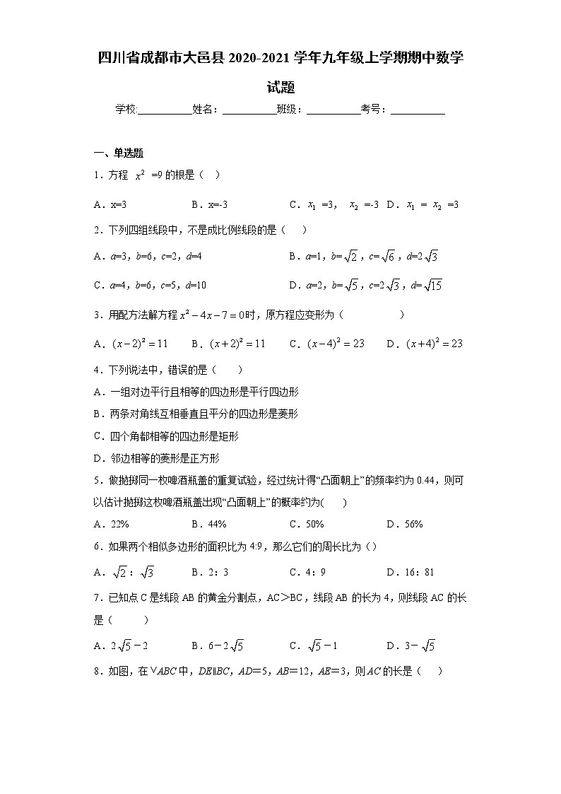 试卷 四川省成都市大邑县2020-2021学年九年级上学期期中数学试题（word版 含答案）01