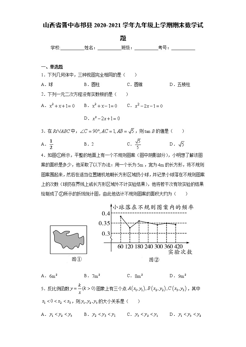 试卷 山西省晋中市祁县2020-2021学年九年级上学期期末数学试题（word版 含答案）01