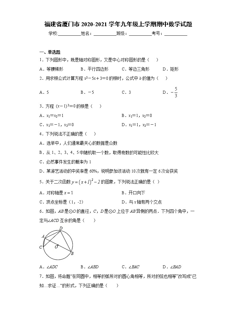 试卷 福建省厦门市2020-2021学年九年级上学期期中数学试题（word版 含答案）01