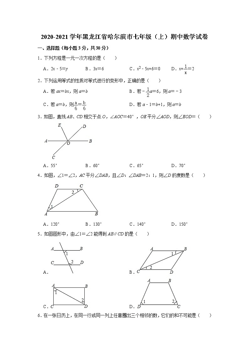 试卷 -黑龙江省哈尔滨市2020-2021学年七年级上学期期中数学试卷（word版 含答案）第1页