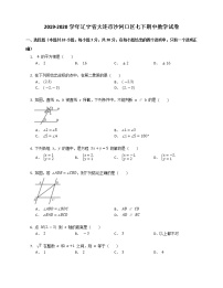 试卷 辽宁省大连市沙河口区2019-2020学年七年级下册期中数学试卷（word版 含答案）