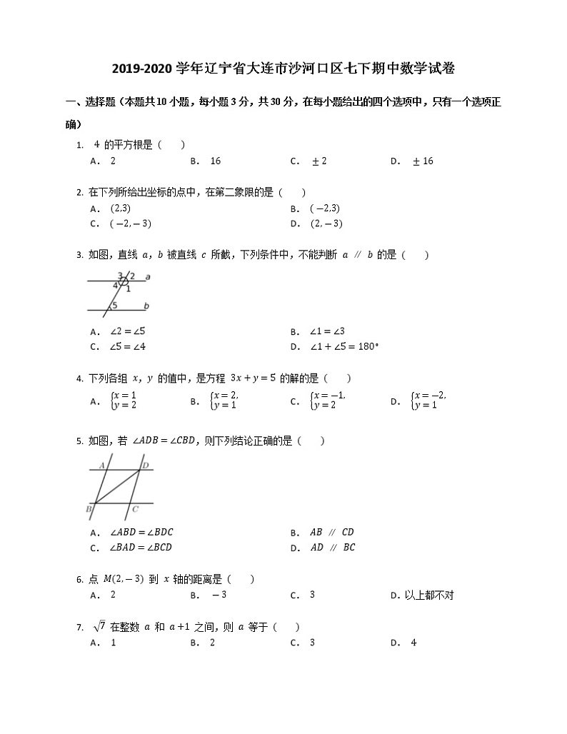 试卷 辽宁省大连市沙河口区2019-2020学年七年级下册期中数学试卷（word版 含答案）01